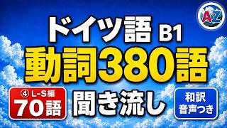【聞き流し】ドイツ語 B1動詞380語 ④L〜S編〈70語〉和訳音声つき|独検2級・ゲーテB1