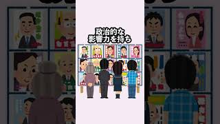 腐った政治家の実態 #雑学 #政治 #日本 #税金 #裏話 #聞き流し #shorts