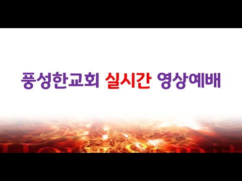 풍성한교회 주일영상예배(김기수목사)_210117am