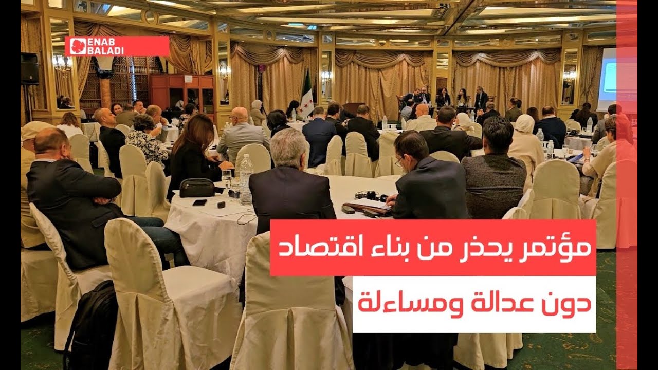 دمشق.. مؤتمر يحذر من بناء اقتصاد دون عدالة ومساءلة