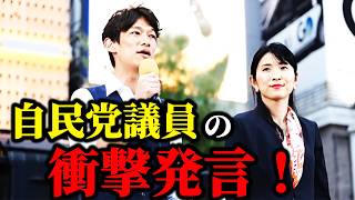 【参政党】まさかの本音…自民党議員が参政党に漏らした衝撃発言...望月まさのり ・江崎さなえ街頭演説2026/09/12 新橋SL広場