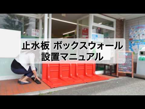 止水板 「ボックスウォール」 | 災害対策 | 製品情報 | GADELIUS