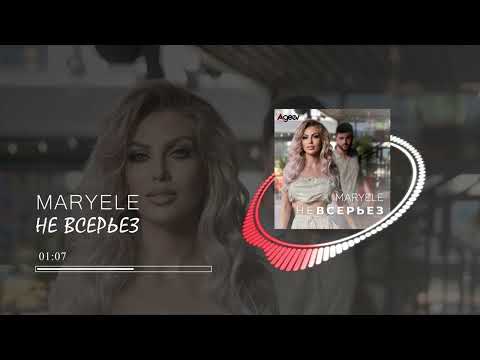 Maryele - Не всерьез (Премьера)
