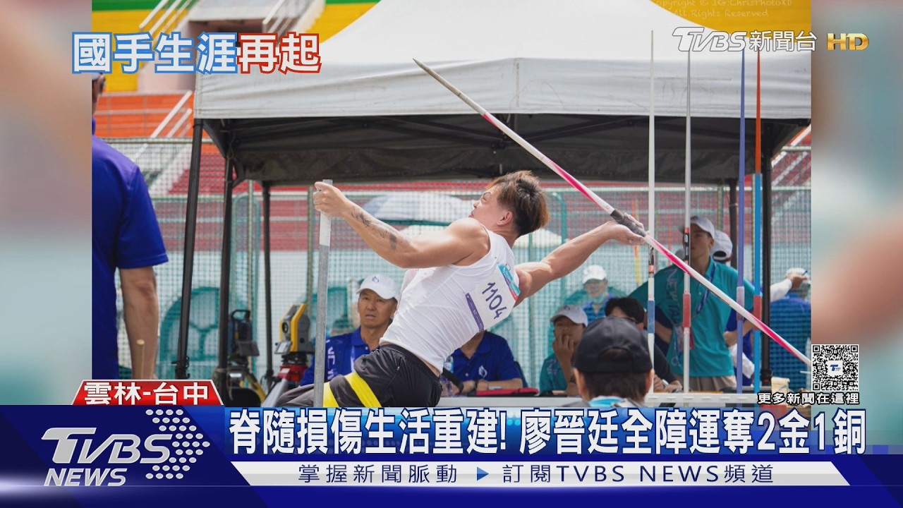 影音/朋友酒駕毀半身!撐竿跳國手殘而不廢 廖晉廷全障運再出發奪金