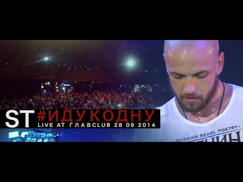 ST - Иду ко дну (live Главclub Москва 2014)