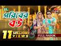 Goriber Bou গরিবের বউ Mosharraf Karim Tania Brishty Full Drama New Eid Natok 2025