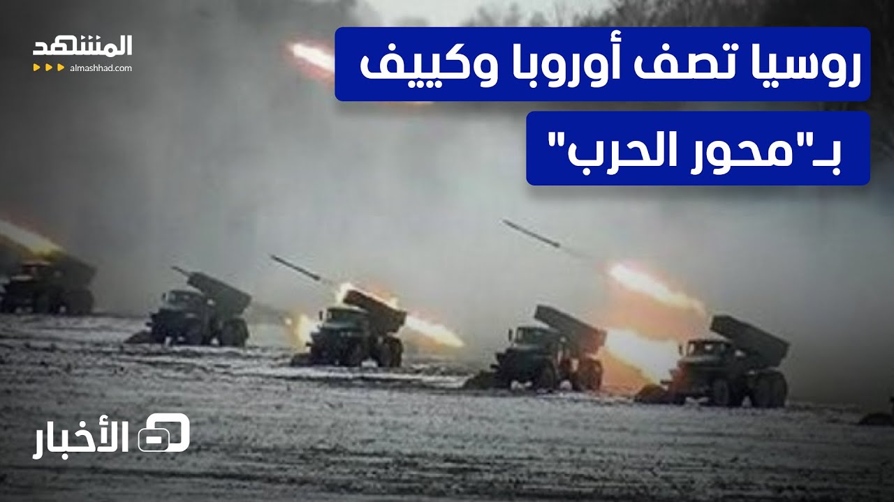 تهديد روسي مباشر لأوروبا: سنستهدف أي تواجد عسكري لكم في أوكرانيا - نشرة اليوم