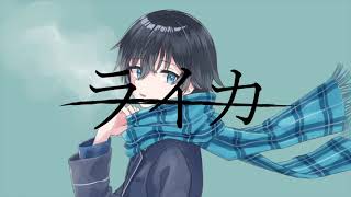 ライカ Covered by あづづ
