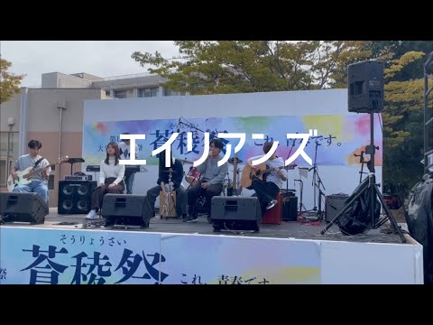 エイリアンズ/キリンジ【cover】