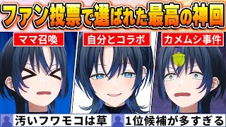 【火威青BEST10】今までの配信からファン達の投票で選ばれた名場面はコレだ！【ホロライブ・切り抜き】