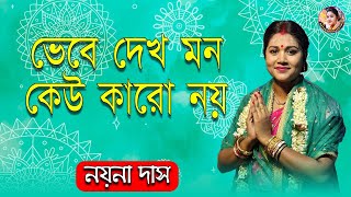 Download lagu ভেবে দেখ মন কেউ কারো নয় || Bhebe Dekh Mon Keu || Nayana Das || শ্যামাসংগীত || Nayana Das  mp3