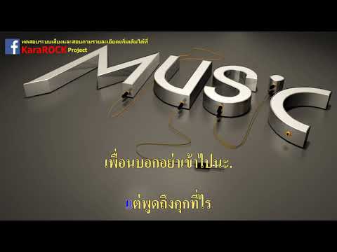 เงา -  วงกางเกง  คาราโอเกะ