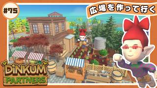 【🪵Dinkum #75】　街を再開発していく！広場編！🌳｜#ディンカム #スローライフ #Dinkumpartner