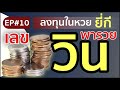 หวย lotto