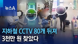 지하철 CCTV 80개 뒤져 3천만 원 찾았다 | 뉴스A