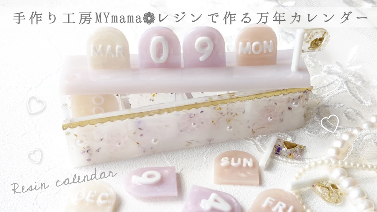 【MYmama】本日発売🆕使い方色々♡繰り返し使える万年カレンダー📅推し活トレカスタンドや小物入れにもなる #レジン #ハンドメイド #mymama