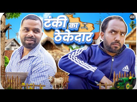 टंकी का ठेकेदार ||@ApnaLocalVocal