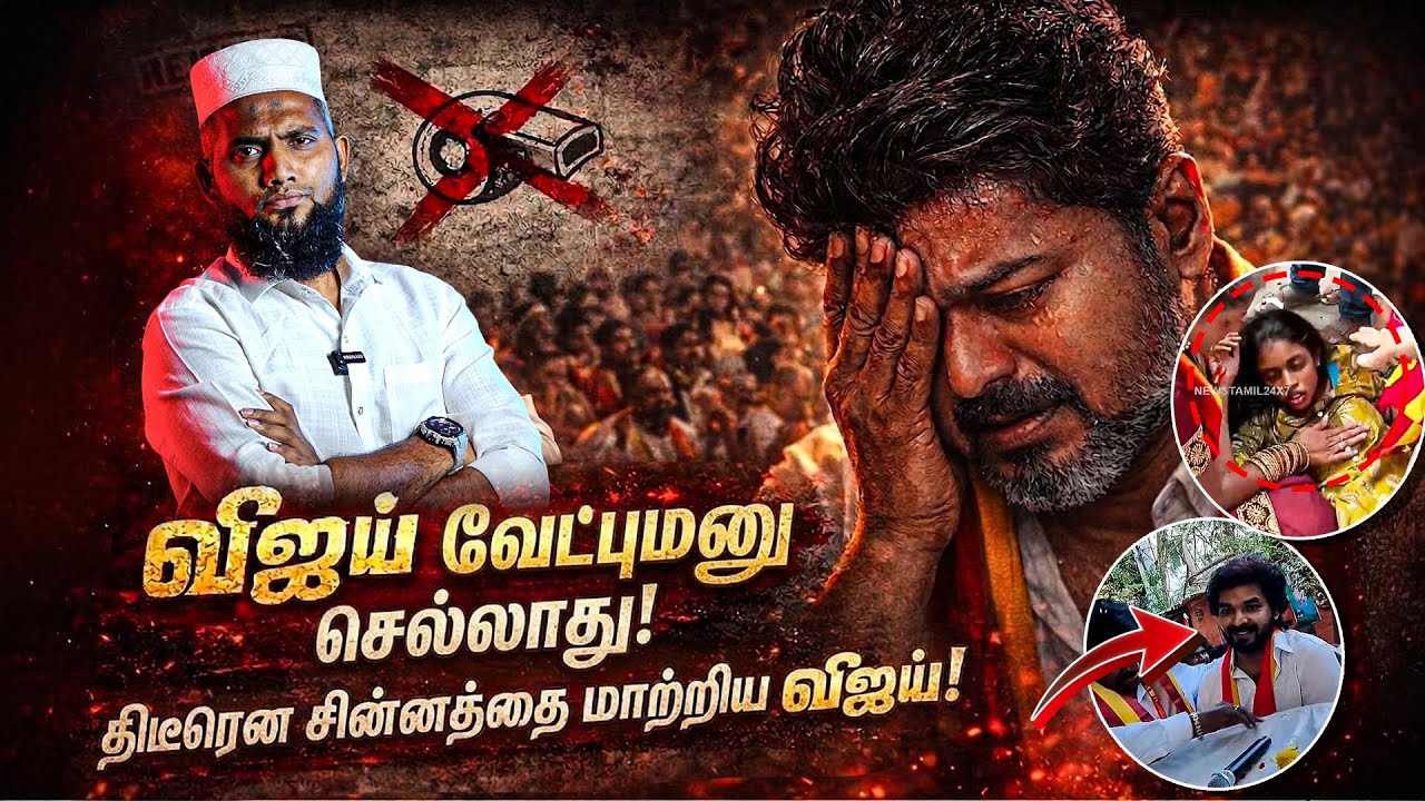 விஜய் வேட்புமனு செல்லாது? 😱திடீரென சின்னத்தை மாற்ற?