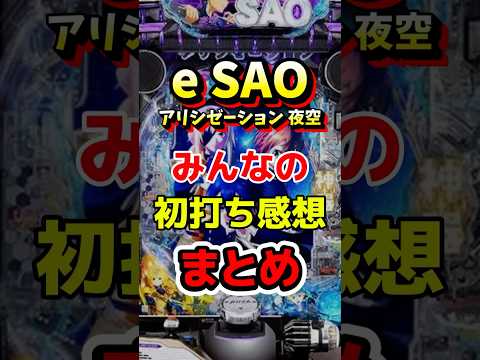スマートぱちんこ ソードアート・オンラインの動画