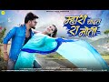 New Rajasthani Song 2024 म्हारी चाहत रा मोती Bablu Ankiya Rashmi Nis