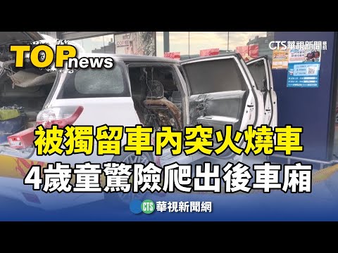 被獨留車內突火燒車　4歲童驚險爬出後車廂