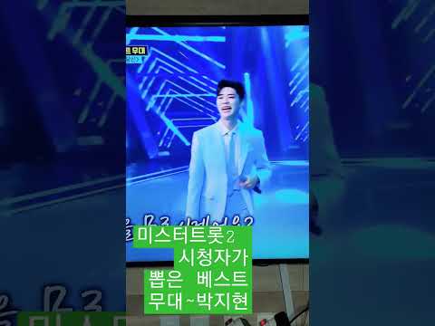 미스터트롯2 시청자가 뽑은베스트 무대~박지현(떠날수 없는 당신)