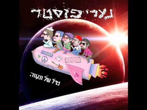 נערי פוסטר - טיל של תקוה