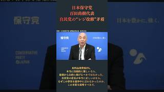 【日本保守党】百田尚樹代表「何百人のSEが1日8時間どんな作業で500日かかるのか」…自民党のレジ改修矛盾を追及（日本保守党 定例記者会見 6月1日）