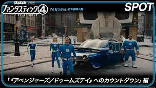 スポット「『アベンジャーズ/ドゥームズデイ』へのカウントダウン」編