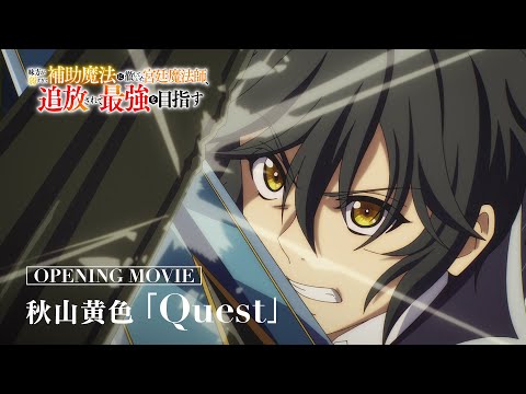オープニング主題歌「Quest」秋山黄色 