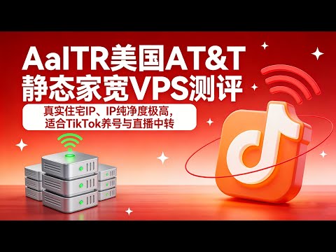 AaITR美国AT&T静态家宽VPS测评：真实住宅IP、IP纯净度极高，适合TikTok养号与直播中转