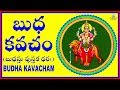 BUDHA KAVACHAM బుధ కవచం బుధస్తు పుస్తక ధరః