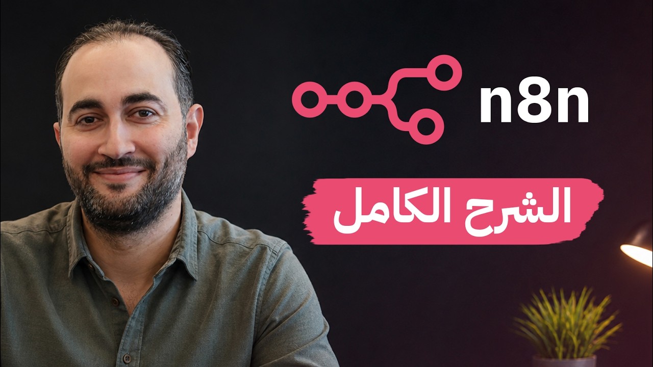 الشرح الكامل n8n