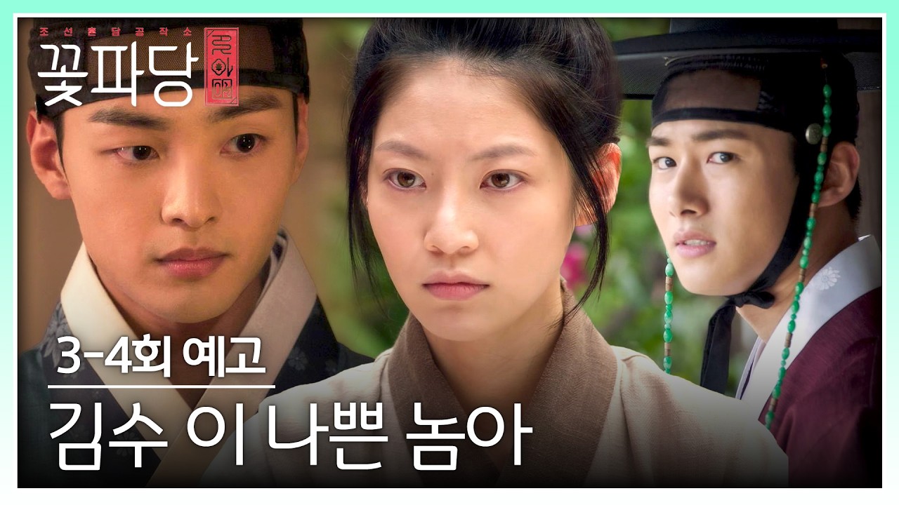 조선혼담공작소 꽃파당 3-4회 예고편 - 김수 이 나쁜 놈아