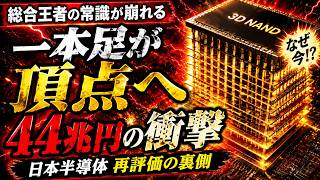 【日本企業の逆襲】トヨタ超え級の44兆円評価！世界のテック巨人が頼る“見えない技術力”の正体