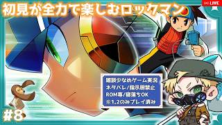 【 #8 #ロックマンエグゼ3  #初見実況 】次なんだっけ…？ #ゲーム実況 #ゲーム配信 #初見 #実況  #初心者 #おすすめ #ぷーちん