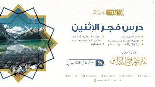 صورة درس فجر الاثنين - الشيخ عبدالرحمن بن ناصر البراك 30-5-1443 هـ