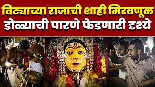 विट्याच्या राजाची शाही मिरवणूक ; डोळ्याची पारणे फेडणारी दृश्ये