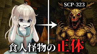 【マイクラSCP】食人怪物は"元〇〇"だった！？恐怖のSCP323収容作戦【ゆっくり実況・解説】