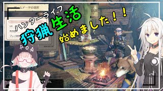 【MHRise】IAちゃんが狩人生活始めました！！ MHRise#1【CeVIO】
