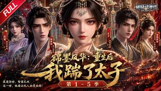 MULTISUB🔥完结合集🔥《锦墨风华：重生后我踹了太子》第1~5季丨重生识破换命阴谋，妙手医心破宅斗朝堂，携手良人守公道护至亲！#最新漫剧 #破晓动漫社