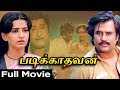 Padikkadavan (படிக்காதவன் )- Full  Movie | Rajinikanth | Sivaji Ganesan | Ambika | Ilaiyaraaja