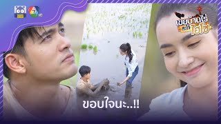 มาช่วยหรือมาแกล้งกันแน่ | HighLight | เขยบ้านไร่สะใภ้ไฮโซ EP.1 | 14 ก.พ. 65