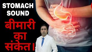WHY DOES YOUR STOMACH  MAKE NOISES? |  एसिडिटी सरल इलाज! | CAUSES | TREATMENT