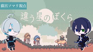 【違う星のぼくら】ソマリトは同じ星には居られない【猫宮ソマリ視点】