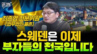 복지천국 스웨덴이 불평등한 나라가 된 이유 - 최준영 전문위원(법무법인 율촌)