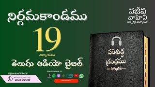 Exodus 19 నిర్గమకాండము Sajeeva Vahini Telugu Audio Bible