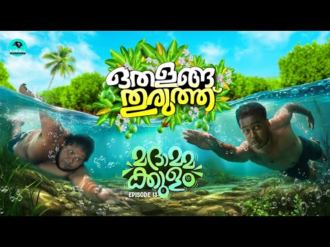 Othalanga Thuruthu | Episode 13 | മദാമ്മക്കുളം | Web Series