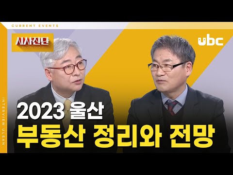 [시사진단] 울산의 부동산 정리와 전망
