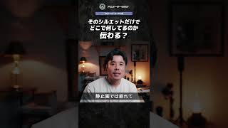 キーポーズをシルエットで確認する方法